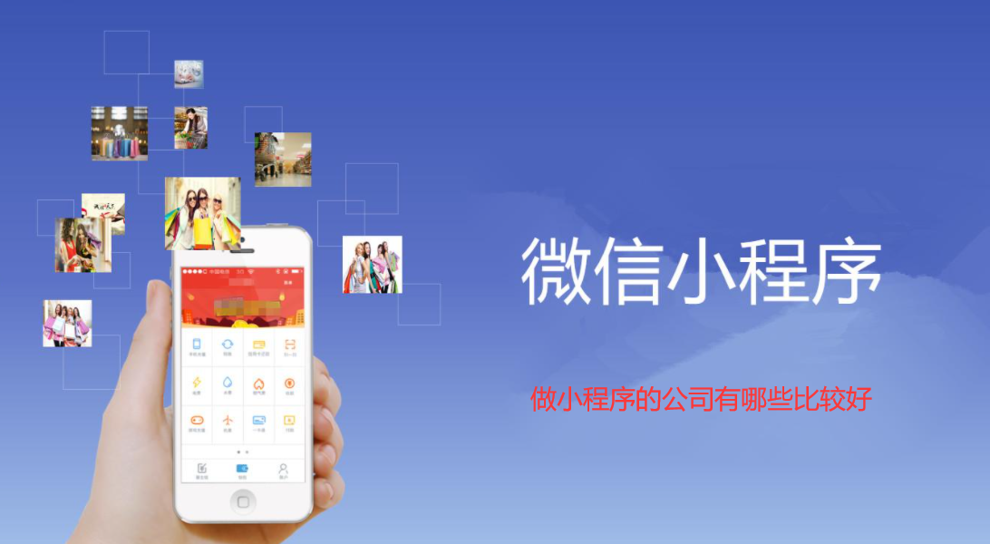 做小程序的公司有哪些比较好-定制小程序开发公司哪家好