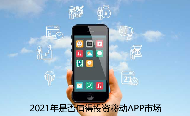 2021年是否值得投资移动APP市场