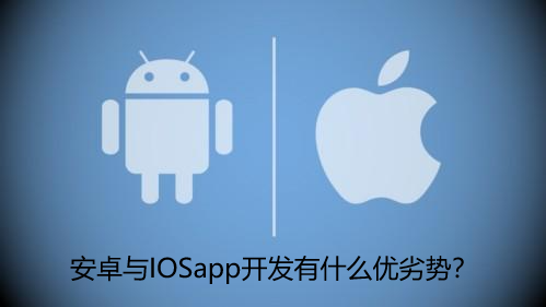 开发安卓APP和苹果APP哪个好一点？
