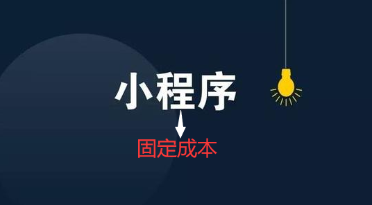 小程序开发成本预算