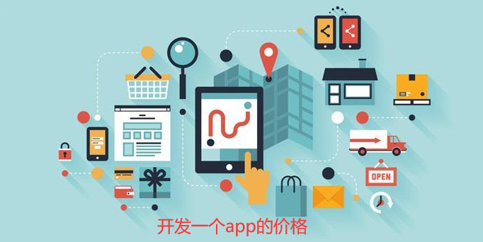 app制作公司开发一个app的价格-如何获取精准报价表