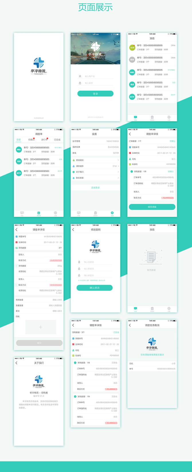 物流APP开发案例展示