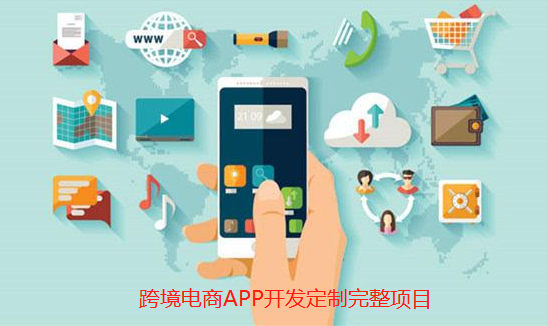 跨境电商APP开发定制完整项目