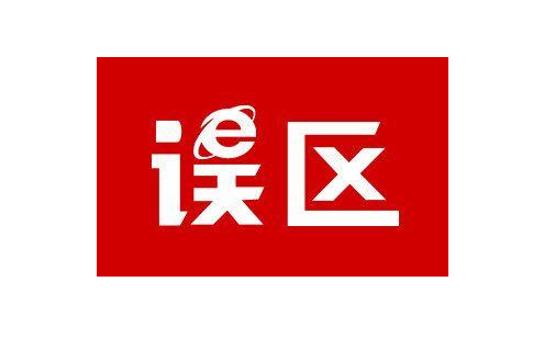 APP开发误区-选择APP开发公司误区让您少走弯路