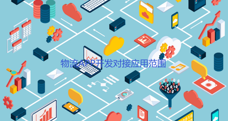 物流APP开发对接应用范围