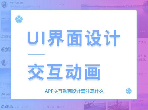 APP开发公司开发APP时如何对接交互设计需求分析