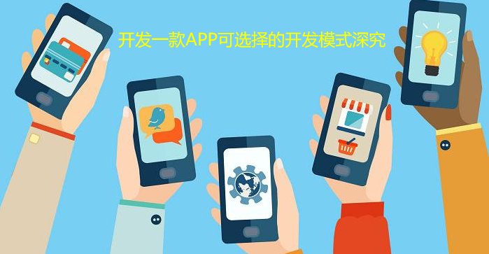 开发一款APP可选择的开发模式深究