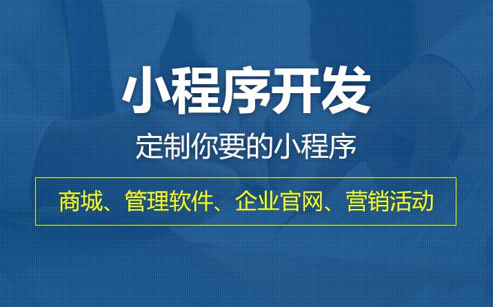 了解小程序开发流程_才能选择到靠谱的小程序定制开发公司