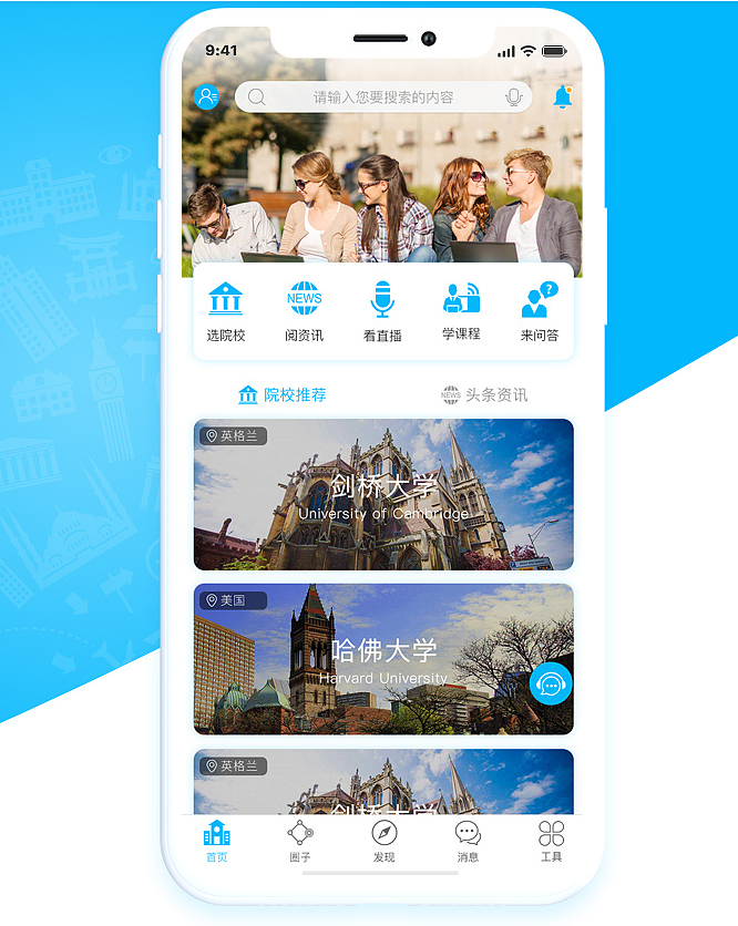 出国留学APP开发为留学者提供一个咨询平台