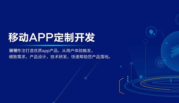 为什么越来越多的企业更倾向APP定制开发
