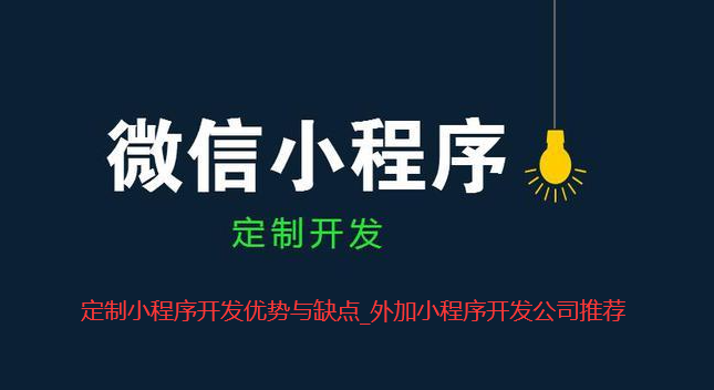 小程序定制开发优势与缺点_外加小程序开发公司推荐