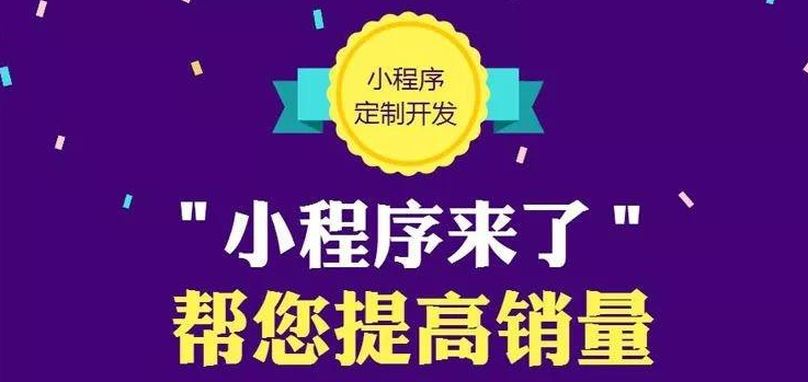 重庆小程序定制开发推广方法
