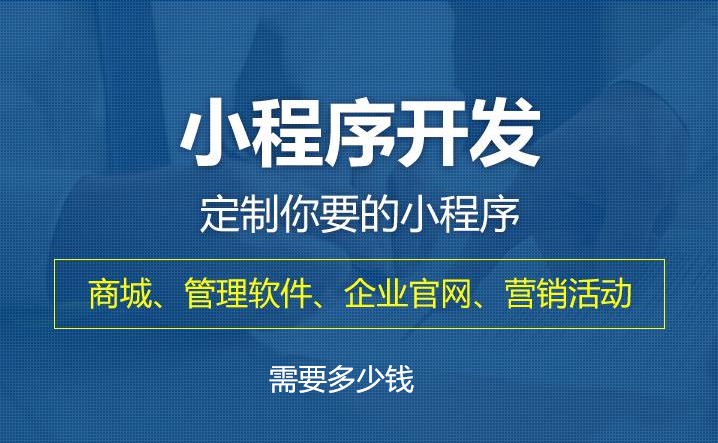 小程序开发多少钱「重庆_深圳_上海_北京」