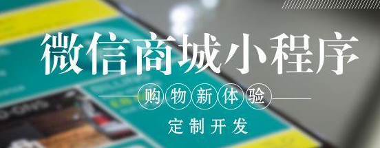 分析小程序商城开发流程方案
