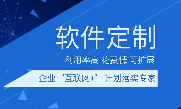 软件定制开发_找软件开发公司前需要思考这几个方面