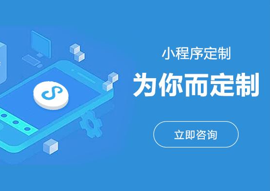 企业为什么越早定制开发小程序越有优势呢？
