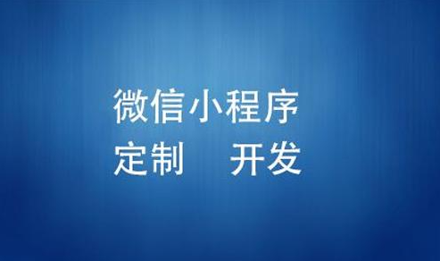 小程序开发定制公司适合哪些企业