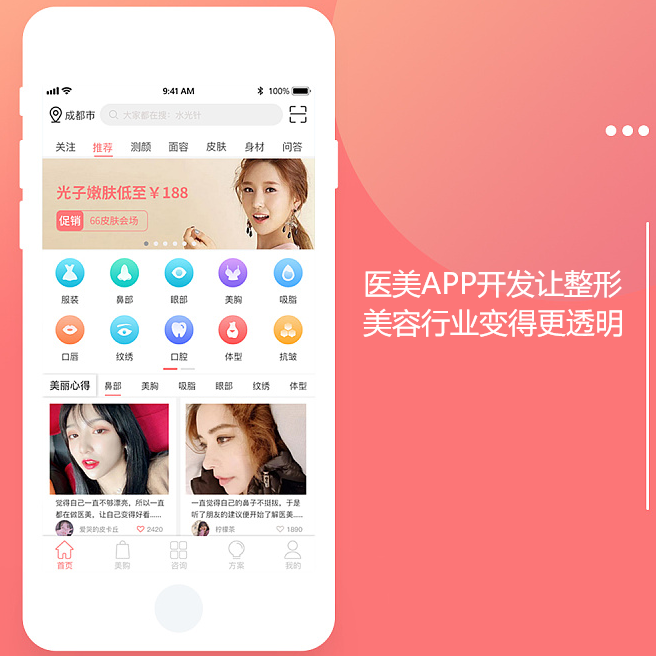 医美APP开发让整形美容行业变得更透明