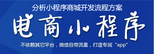 分析小程序商城开发流程方案