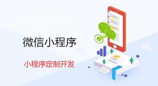 微信小程序定制开发需要多少钱