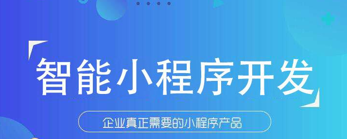 需要微信小程序开发商家如何防止被小程序开发公司忽悠