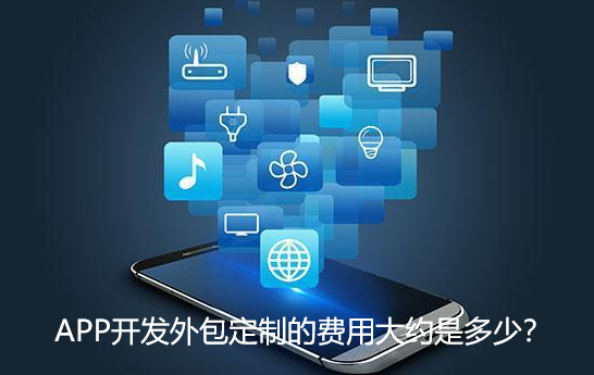 app开发外包的费用大约是多少钱呢？