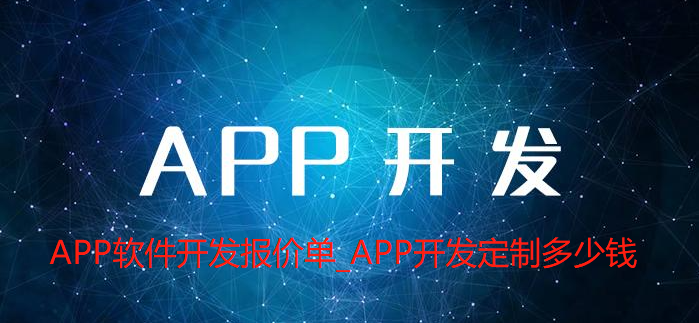 APP软件开发报价单_APP开发定制多少钱