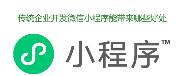传统企业开发微信小程序能带来哪些好处