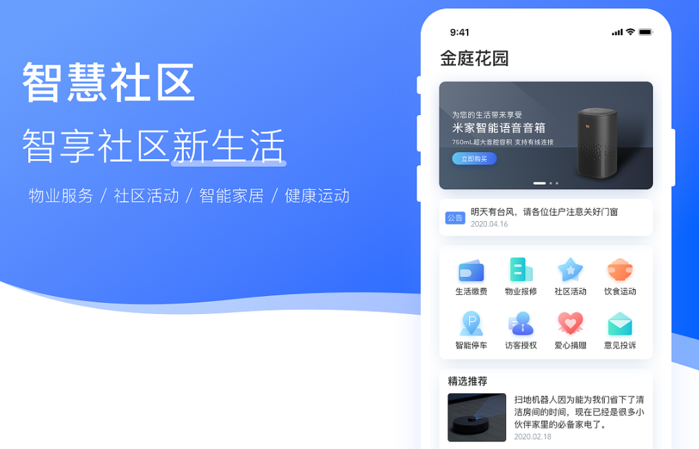 智慧社区APP开发结合电商_物业_维修_快递便自便民