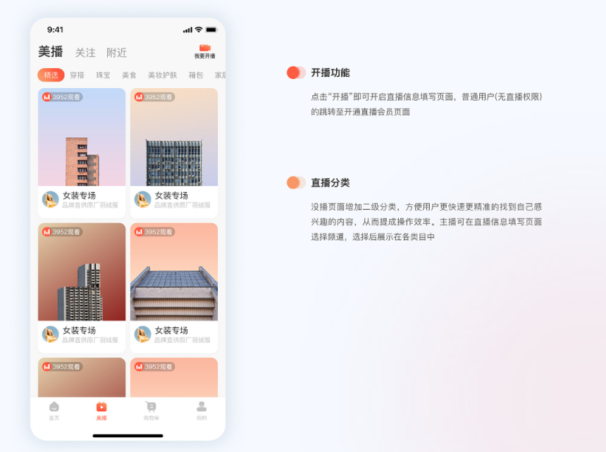 直播电商APP开发开始直播带货新模式