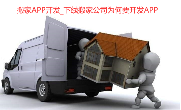 搬家APP开发_下线搬家公司为何要开发APP
