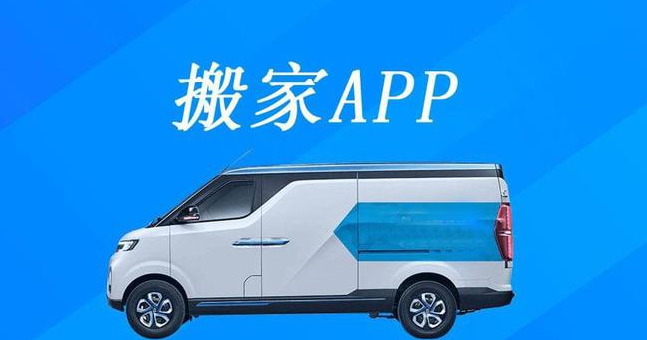 搬家APP开发_下线搬家公司为何要开发APP