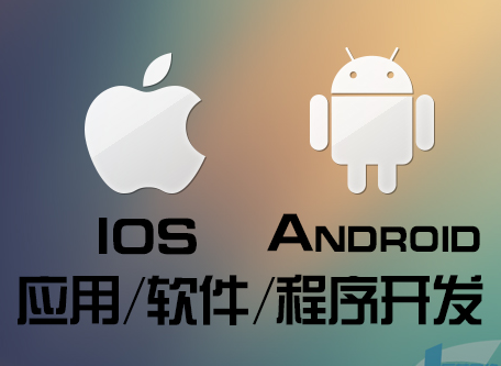 IOSAPP开发外包需要多少钱与需求方案