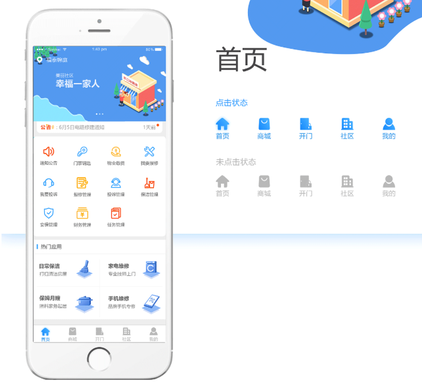 物业管理手机APP开发功能方案