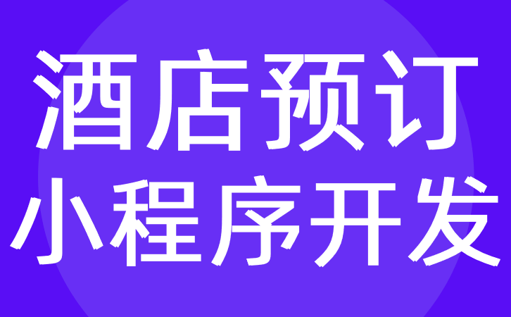 酒店预订APP开发提供在线订房服务