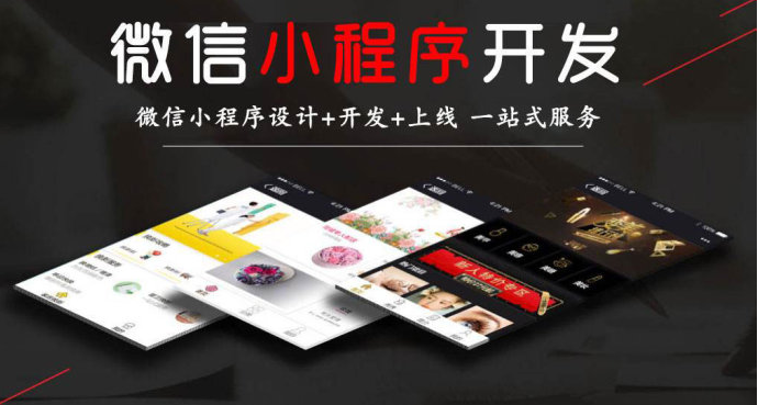 多数时候小程序开发比APP更能满足企业需求