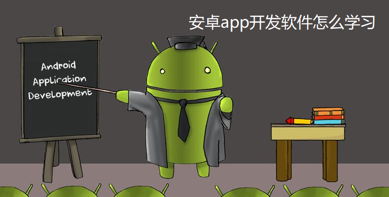 安卓app开发软件怎么学习