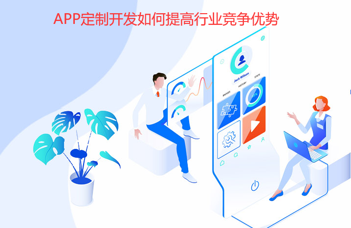 APP定制开发如何提高行业竞争优势