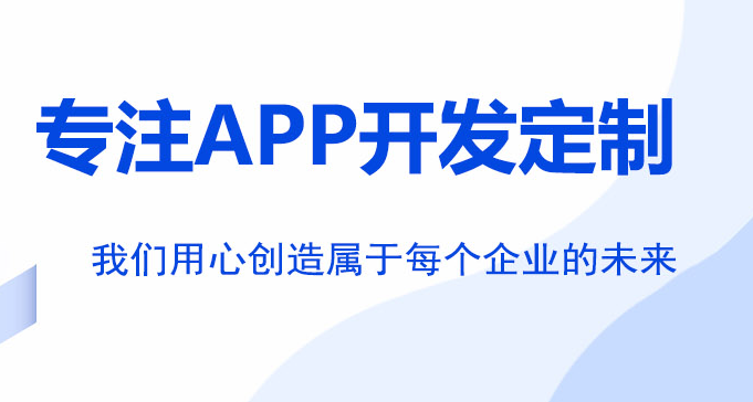 开发一款好的APP软件需要注意哪些问题