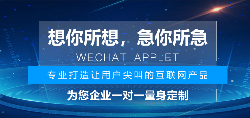 小程序定制开发如何实现企业需求