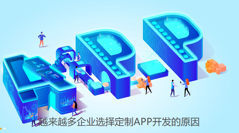 越来越多企业选择定制APP开发的原因