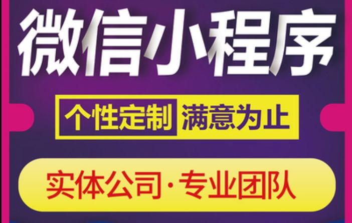 微信小程序定制开发是许多中小型公司的首选