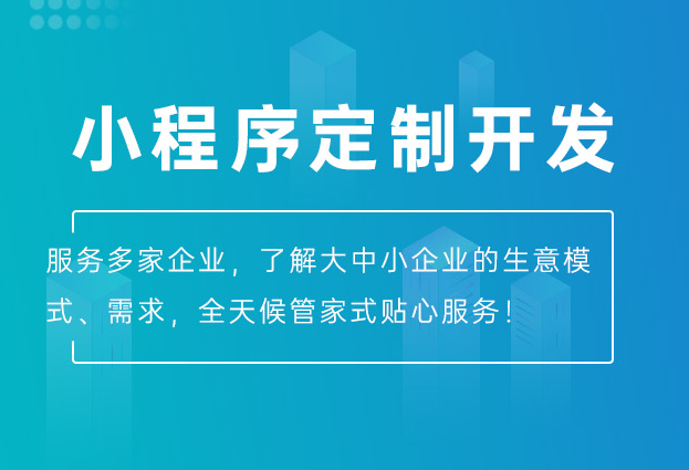 选择小程序外包开发公司常见问题和多少钱？