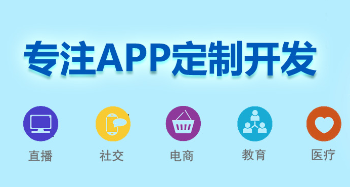 重庆app定制开发应注意的三大问题