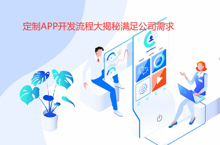 定制APP开发流程大揭秘满足公司需求