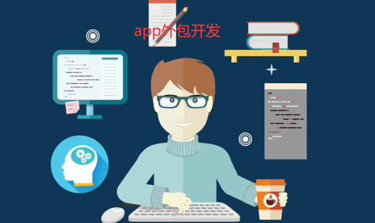 app外包开发优点分析