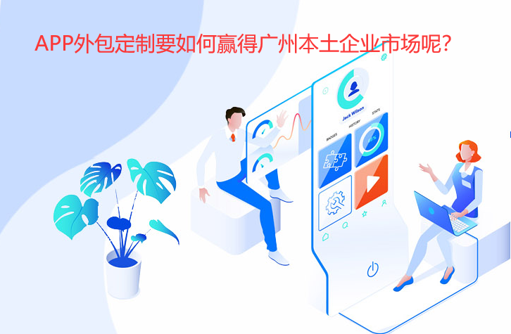 APP外包定制要如何赢得重庆本土企业市场呢？