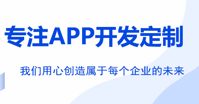 手机APP定制开发误区企业值得避免
