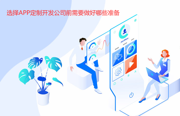 选择APP定制开发公司前需要做好哪些准备