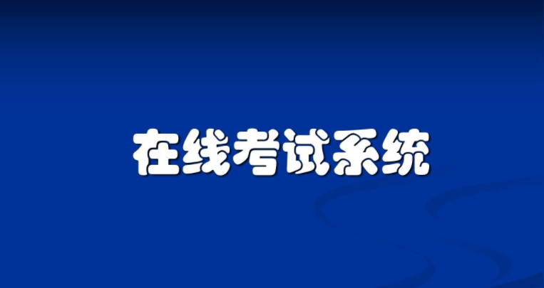 在线考试系统开发功能方案与问题事件